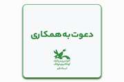 دعوت به همکاری نیروی حفاظت فیزیکی / اتمام زمان فراخوان